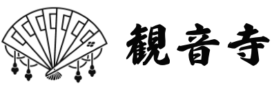 秋田・天王追分 曹洞宗 慈眼山 観音寺