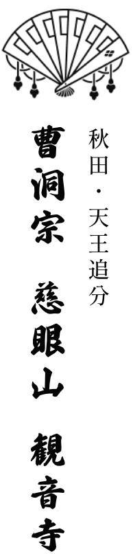 秋田・天王追分 曹洞宗 慈眼山 観音寺