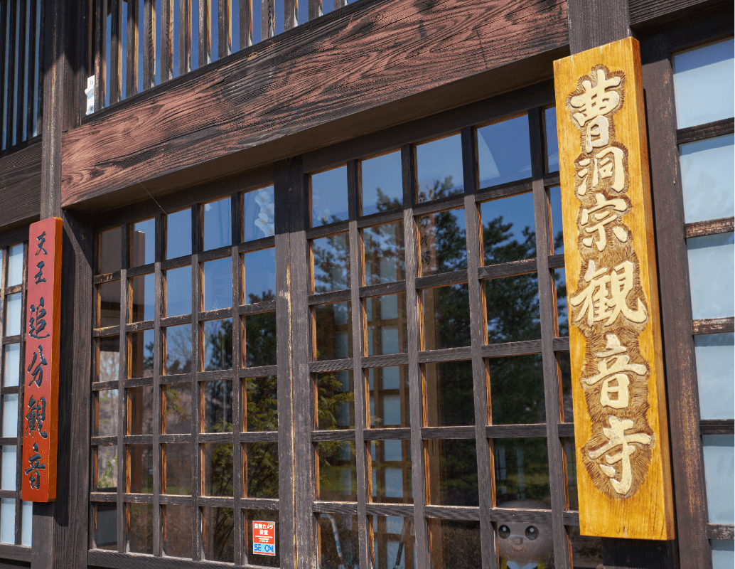 秋田・天王追分 曹洞宗 慈眼山 観音寺
