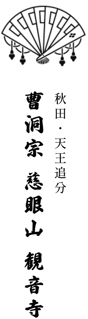 秋田・天王追分 曹洞宗 慈眼山 観音寺