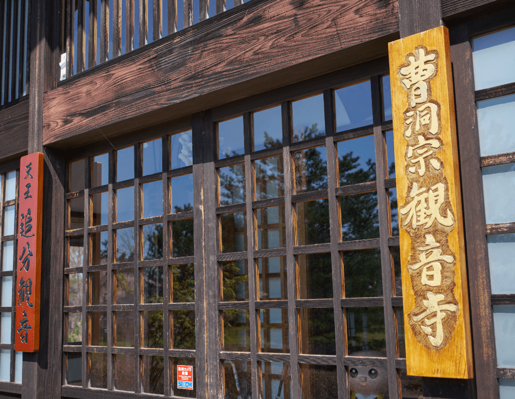 秋田・天王追分 曹洞宗 慈眼山 観音寺